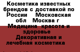 Косметика известных брендов с доставкой по России! - Московская обл., Москва г. Медицина, красота и здоровье » Декоративная и лечебная косметика   